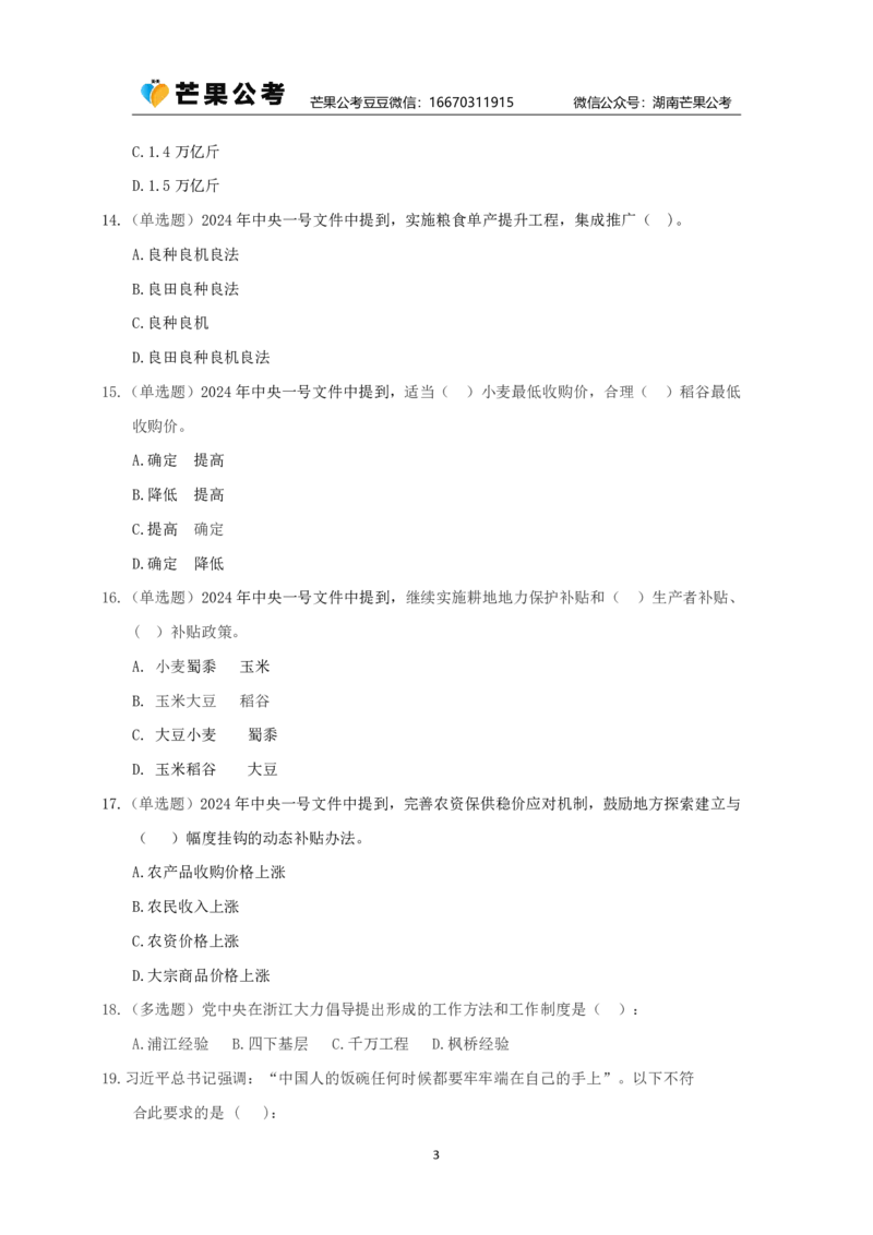 丹丹老师24年中央一号文件练习题_2026考公资料_（49）政治理论合集_政治理论名师类_常识2025丹丹国省考常识全家桶（系统课+套题课+冲刺课）_讲义_重要热点课程赠送资料