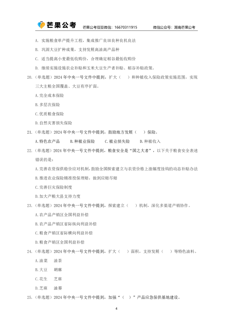 丹丹老师24年中央一号文件练习题_2026考公资料_（49）政治理论合集_政治理论名师类_常识2025丹丹国省考常识全家桶（系统课+套题课+冲刺课）_讲义_重要热点课程赠送资料