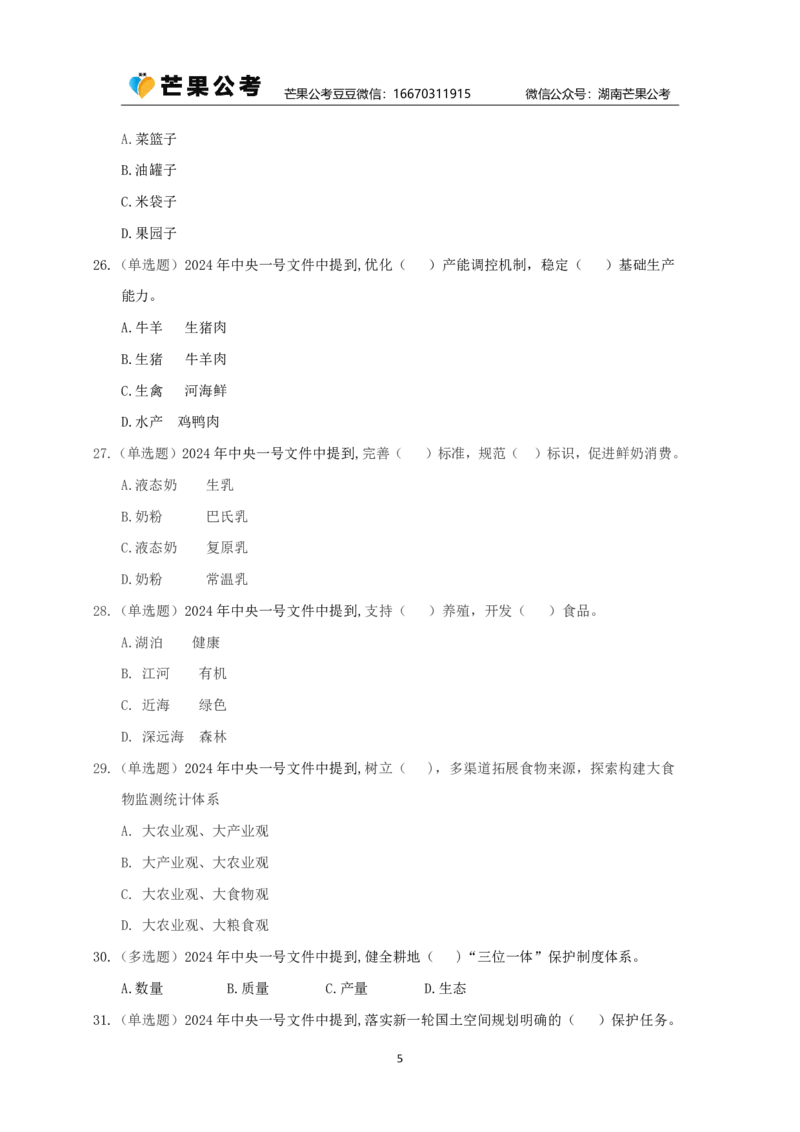 丹丹老师24年中央一号文件练习题_2026考公资料_（49）政治理论合集_政治理论名师类_常识2025丹丹国省考常识全家桶（系统课+套题课+冲刺课）_讲义_重要热点课程赠送资料