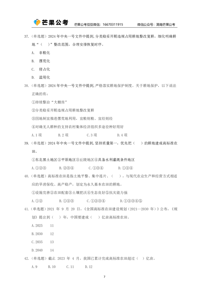丹丹老师24年中央一号文件练习题_2026考公资料_（49）政治理论合集_政治理论名师类_常识2025丹丹国省考常识全家桶（系统课+套题课+冲刺课）_讲义_重要热点课程赠送资料