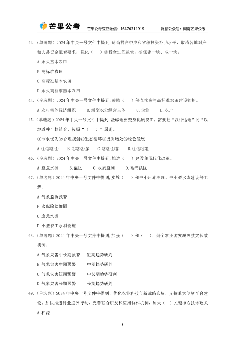 丹丹老师24年中央一号文件练习题_2026考公资料_（49）政治理论合集_政治理论名师类_常识2025丹丹国省考常识全家桶（系统课+套题课+冲刺课）_讲义_重要热点课程赠送资料