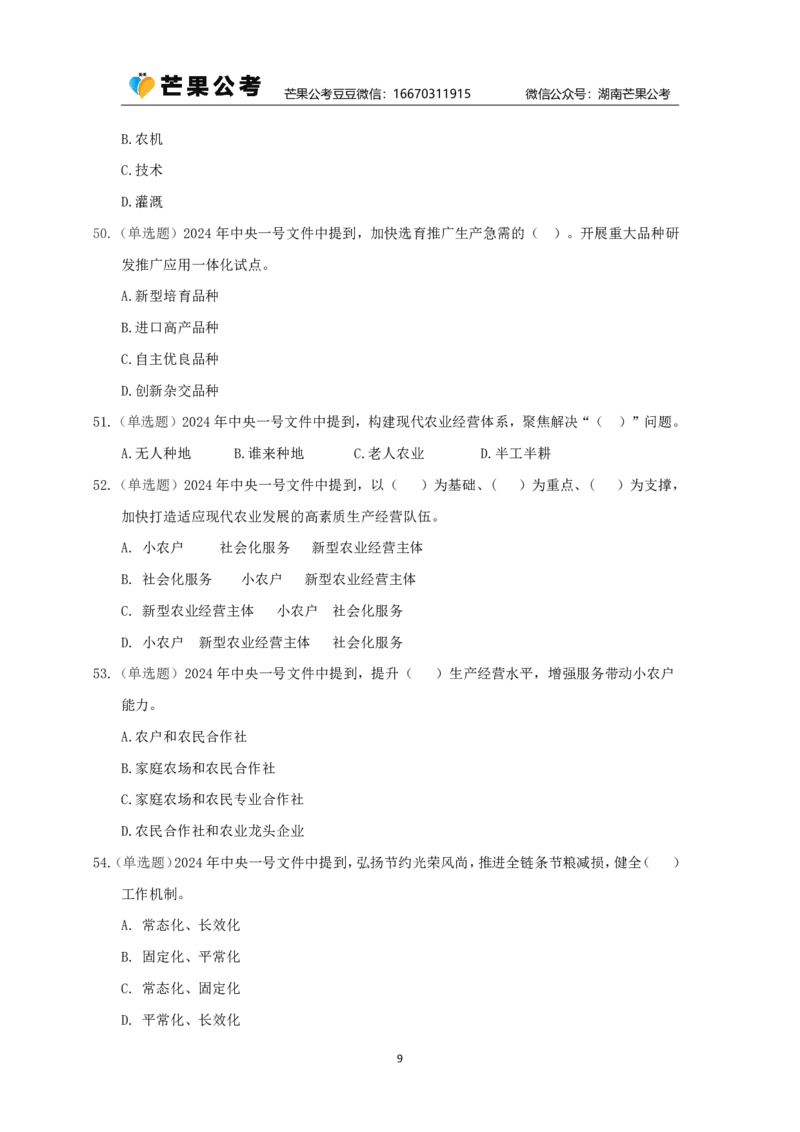 丹丹老师24年中央一号文件练习题_2026考公资料_（49）政治理论合集_政治理论名师类_常识2025丹丹国省考常识全家桶（系统课+套题课+冲刺课）_讲义_重要热点课程赠送资料