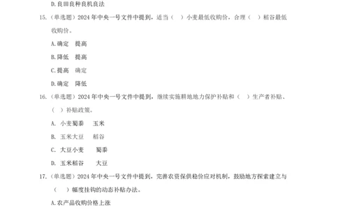 丹丹老师24年中央一号文件练习题_2026考公资料_（49）政治理论合集_政治理论名师类_常识2025丹丹国省考常识全家桶（系统课+套题课+冲刺课）_讲义_重要热点课程赠送资料