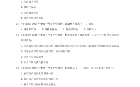 丹丹老师24年中央一号文件练习题_2026考公资料_（49）政治理论合集_政治理论名师类_常识2025丹丹国省考常识全家桶（系统课+套题课+冲刺课）_讲义_重要热点课程赠送资料