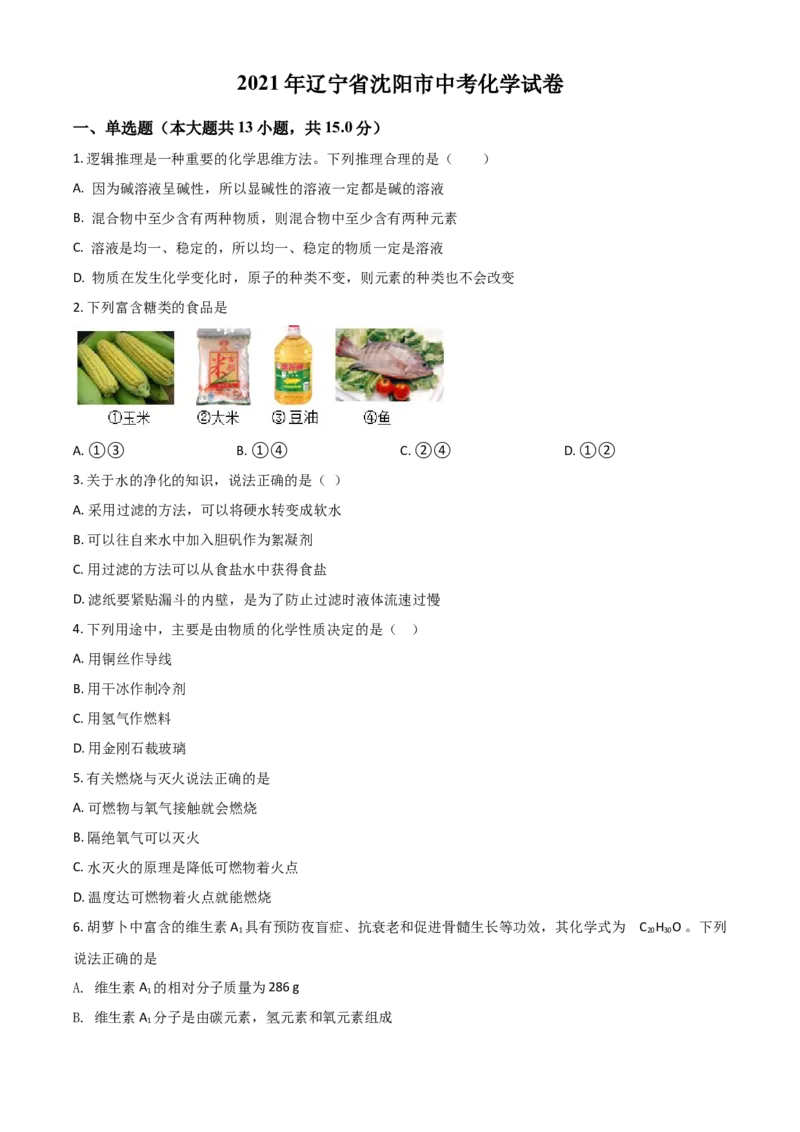 辽宁省沈阳市2021年中考化学试题（原卷版）_中考真题_5.化学中考真题2015-2024年_2021年中考化学真题（83份）_沈阳化学