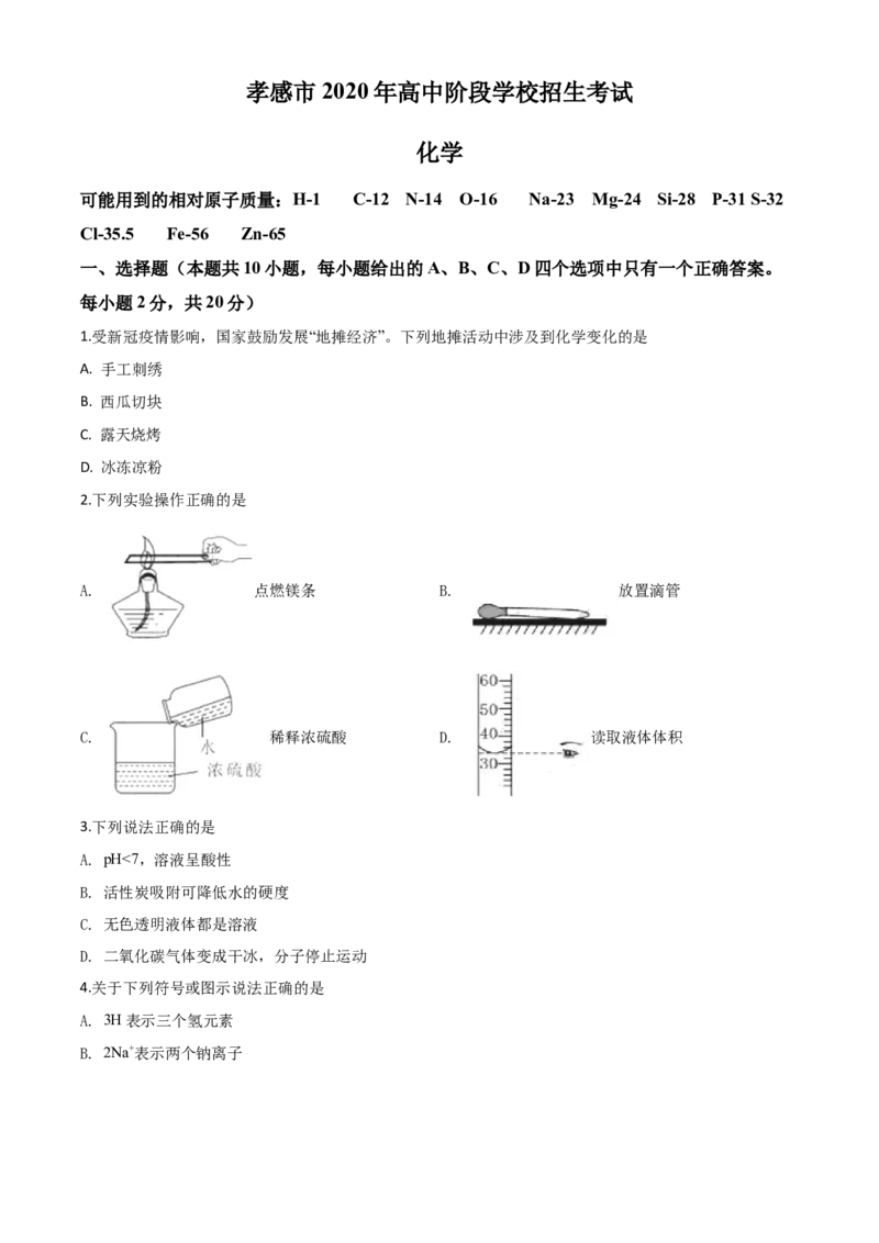 精品解析：湖北省孝感市2020年中考化学试题（原卷版）_中考真题_5.化学中考真题2015-2024年_2020中考化学真题（113份）_2020年中考真题精品解析化学（湖北孝感卷）精编word版