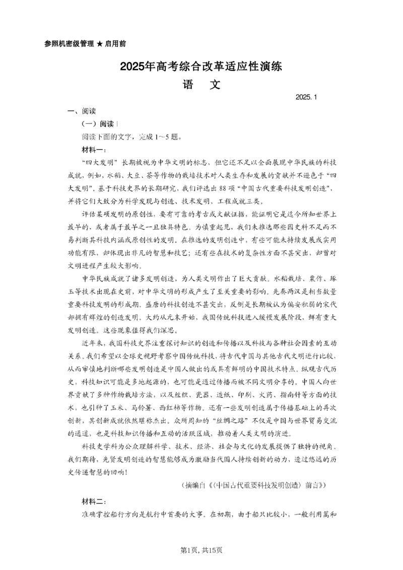 2025年高考综合改革适应性演练（八省联考）语文_2025年1月_2501032025年高考综合改革适应性演练（八省联考）