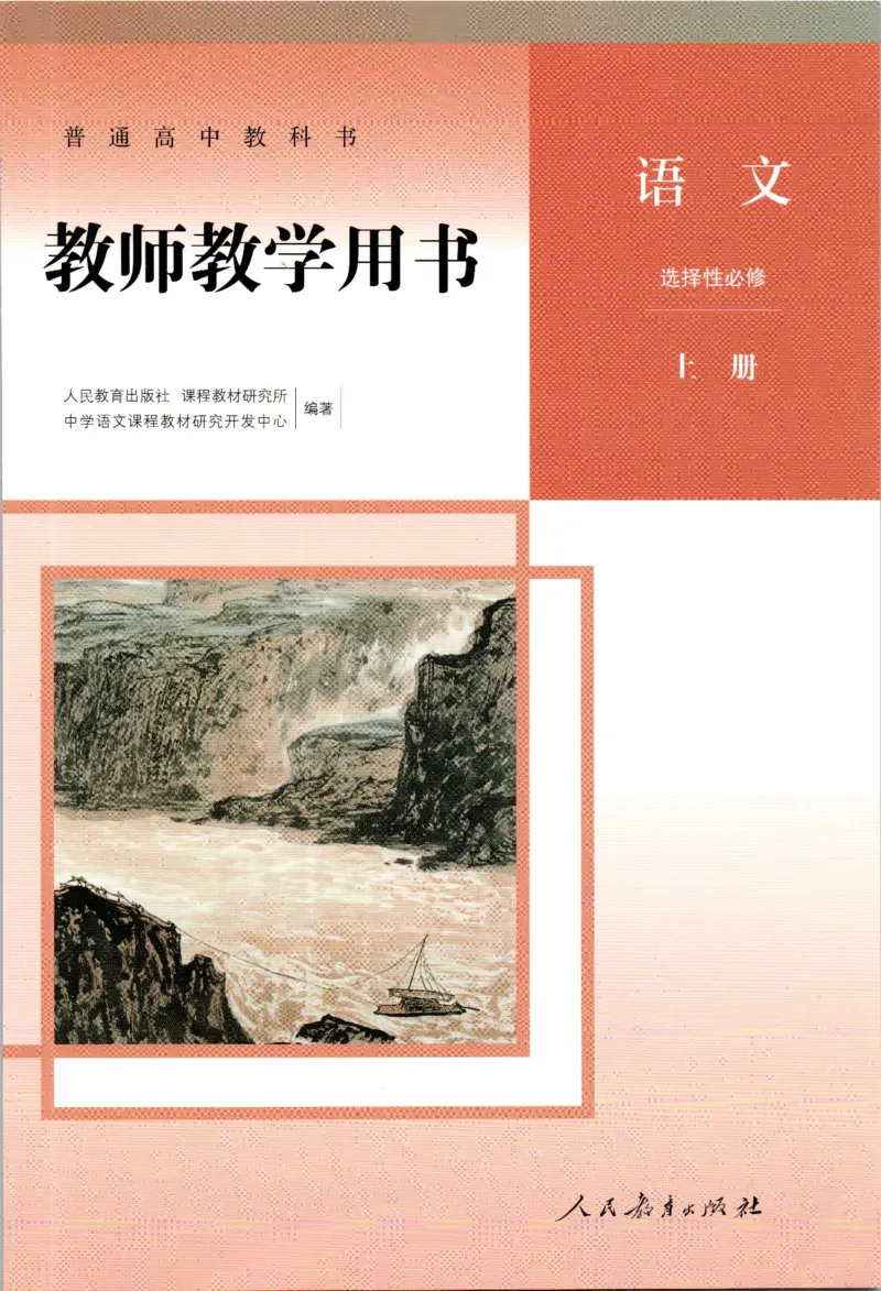 高中语文教师教学用书选择性必修上册_4-教培资料-26年最新资料-同步更新_初中高中教资_03科三专项（进去保存报考的学科即可）_02科三专项（笔记真题思维导图教学设计版本二）