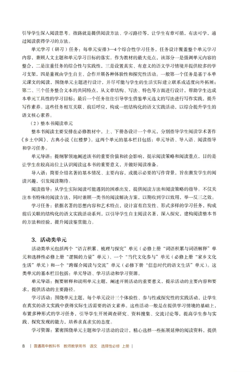 高中语文教师教学用书选择性必修上册_4-教培资料-26年最新资料-同步更新_初中高中教资_03科三专项（进去保存报考的学科即可）_02科三专项（笔记真题思维导图教学设计版本二）