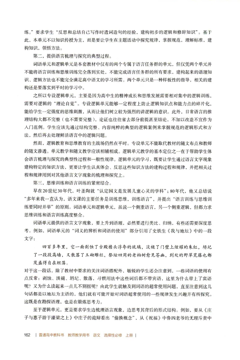高中语文教师教学用书选择性必修上册_4-教培资料-26年最新资料-同步更新_初中高中教资_03科三专项（进去保存报考的学科即可）_02科三专项（笔记真题思维导图教学设计版本二）