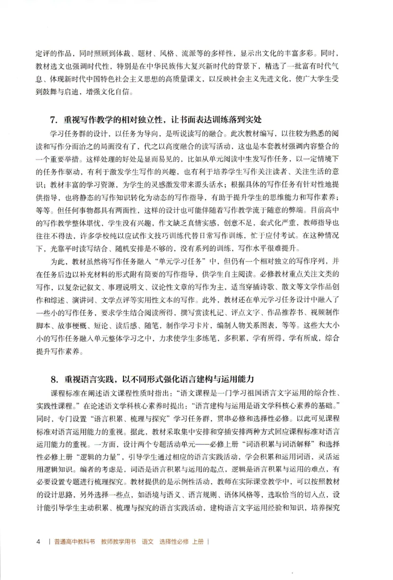 高中语文教师教学用书选择性必修上册_4-教培资料-26年最新资料-同步更新_初中高中教资_03科三专项（进去保存报考的学科即可）_02科三专项（笔记真题思维导图教学设计版本二）