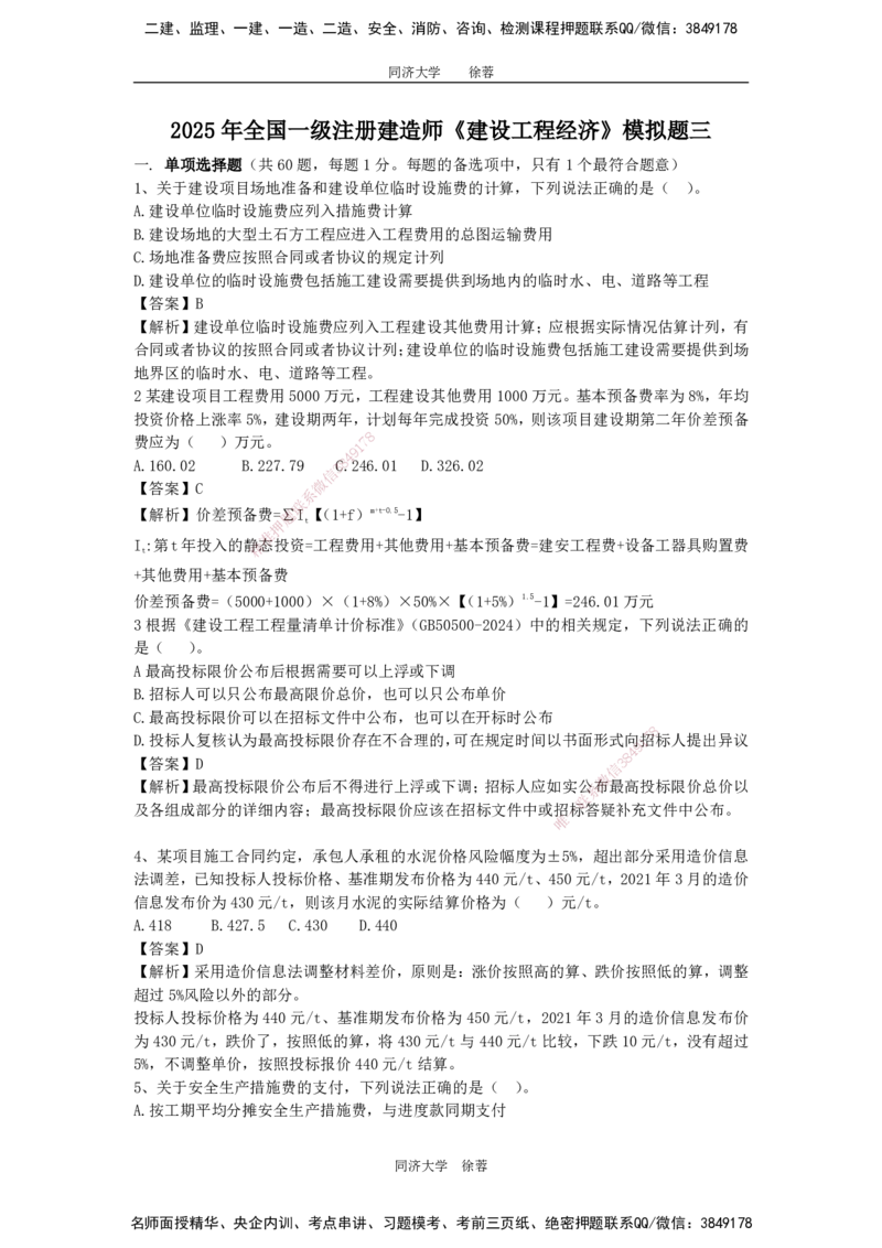 2025年一级注册建造师《建设工程经济》模考题三（含答案和解析）_2026年一级建造师_2026年一建经济_2025年一建经济SVIP_03-习题精析✿实战特训✿模考通关_讲义
