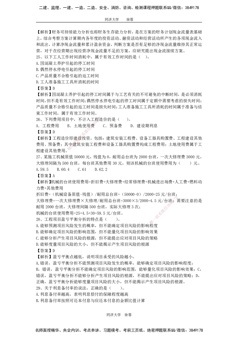2025年一级注册建造师《建设工程经济》模考题三（含答案和解析）_2026年一级建造师_2026年一建经济_2025年一建经济SVIP_03-习题精析✿实战特训✿模考通关_讲义