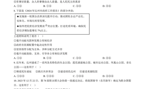 精品解析：2024年四川省达州市中考道德与法治真题（原卷版）_中考真题_7.政治中考真题2015-2024年_2024政治真题_精品解析：2024年四川省达州市中考道德与法治真题