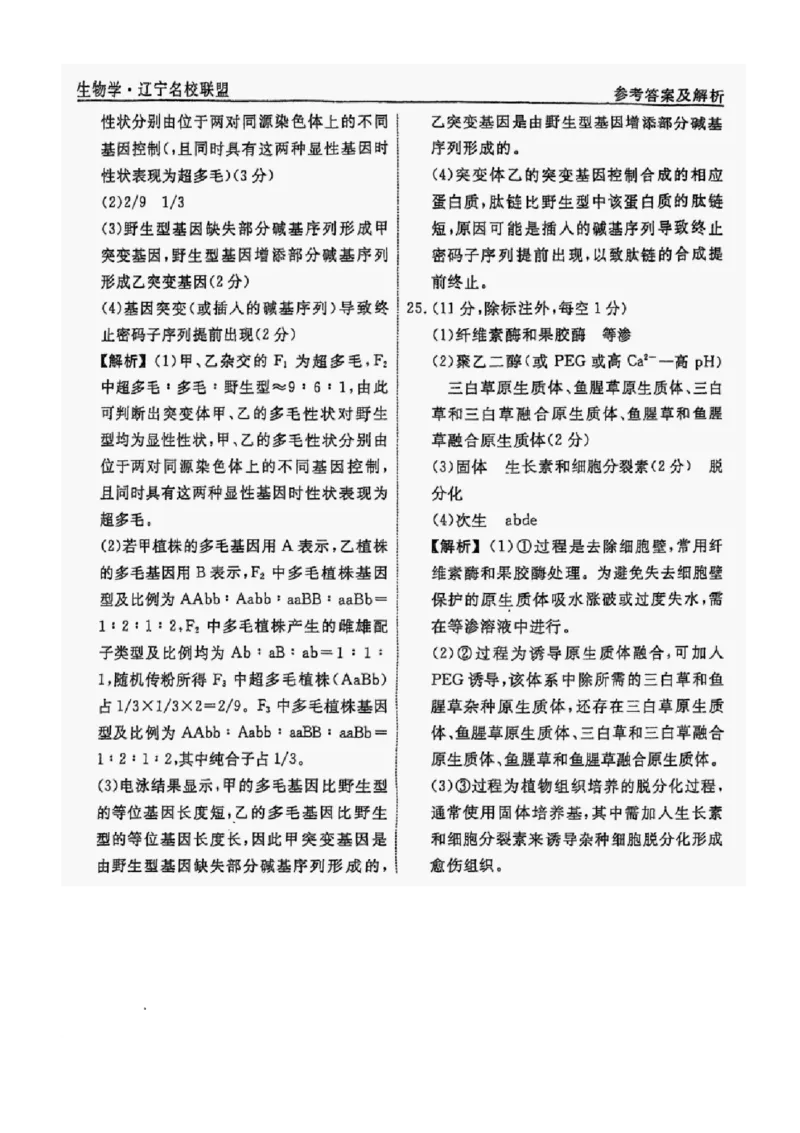 2025届辽宁省名校联盟高三下学期高考模拟卷押题卷生物学（二）试题_2025年5月_250506辽宁省名校联盟2025年高考模拟卷押题卷（数物化生）