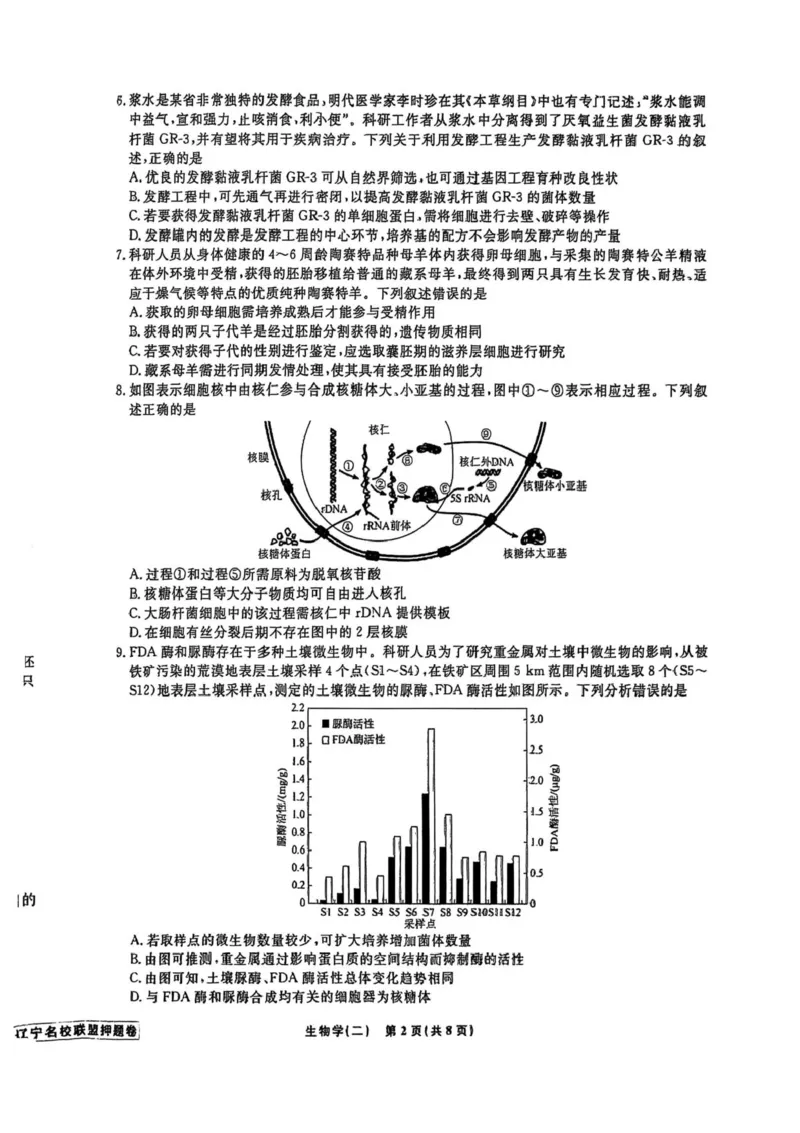 2025届辽宁省名校联盟高三下学期高考模拟卷押题卷生物学（二）试题_2025年5月_250506辽宁省名校联盟2025年高考模拟卷押题卷（数物化生）