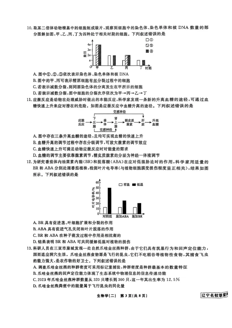 2025届辽宁省名校联盟高三下学期高考模拟卷押题卷生物学（二）试题_2025年5月_250506辽宁省名校联盟2025年高考模拟卷押题卷（数物化生）