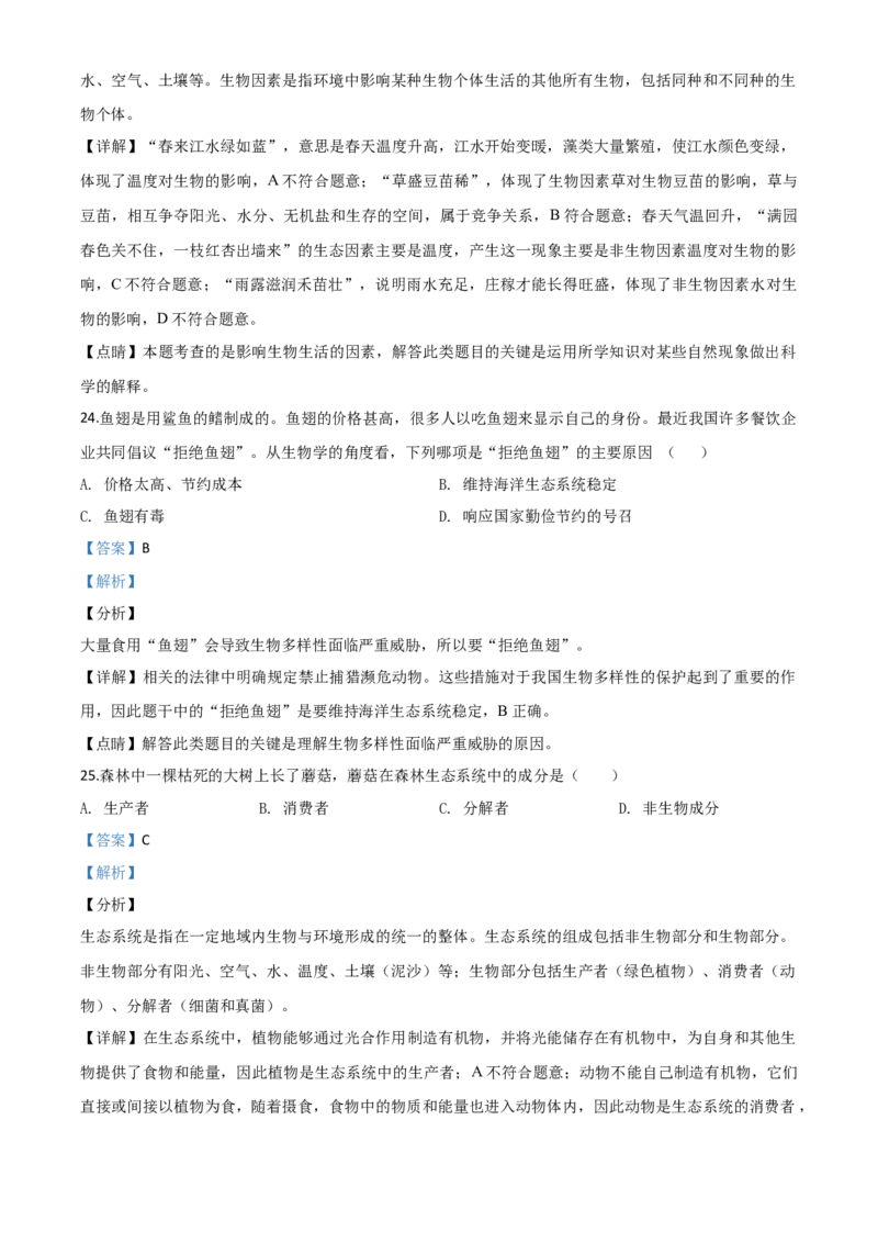 精品解析：四川省巴中市2020年中考生物试题（解析版）_中考真题_8.生物中考真题2015-2024年_2020生物真题74份_2020年中考真题精品解析生物（四川巴中卷）精编word版