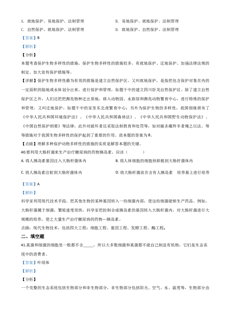 精品解析：四川省巴中市2020年中考生物试题（解析版）_中考真题_8.生物中考真题2015-2024年_2020生物真题74份_2020年中考真题精品解析生物（四川巴中卷）精编word版