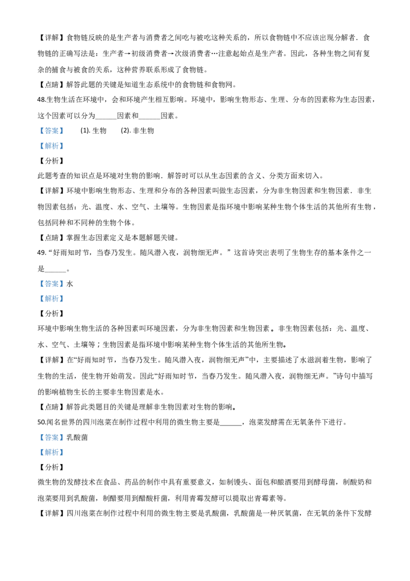 精品解析：四川省巴中市2020年中考生物试题（解析版）_中考真题_8.生物中考真题2015-2024年_2020生物真题74份_2020年中考真题精品解析生物（四川巴中卷）精编word版