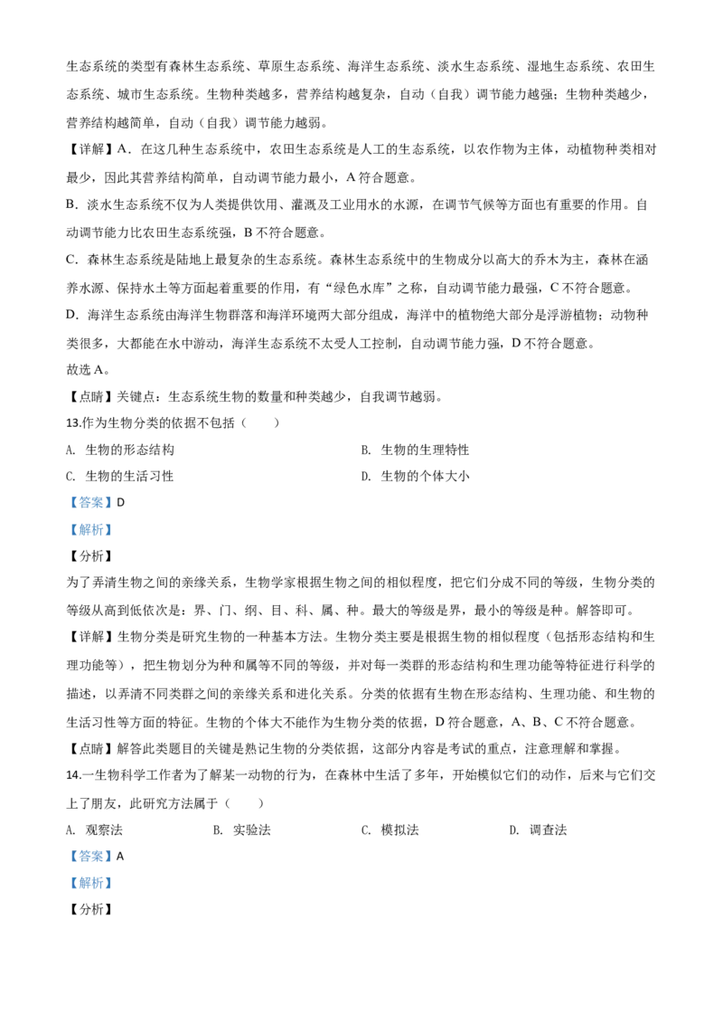 精品解析：四川省巴中市2020年中考生物试题（解析版）_中考真题_8.生物中考真题2015-2024年_2020生物真题74份_2020年中考真题精品解析生物（四川巴中卷）精编word版