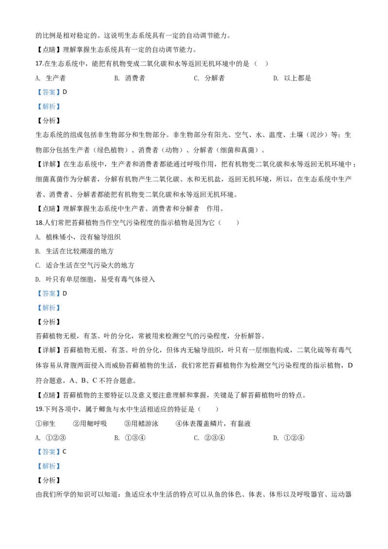 精品解析：四川省巴中市2020年中考生物试题（解析版）_中考真题_8.生物中考真题2015-2024年_2020生物真题74份_2020年中考真题精品解析生物（四川巴中卷）精编word版