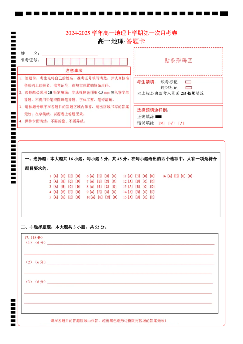 高一地理第一次月考卷01（答题卡）（新高考通用）A4版_1多考区联考试卷_0920（新高考通用）黄金卷：2024-2025学年高一上学期第一次月考（含答题卡word解析版）