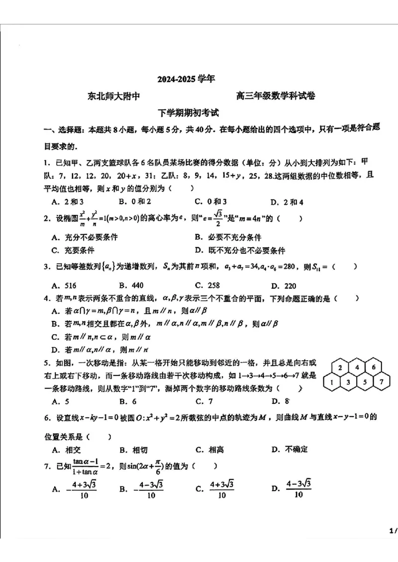 东北师大附中2025届高三下学期期初考试-数学试题+答案_2025年2月_250224吉林省长春市东北师范大学附属中学2024-2025学年高三下学期开学考试