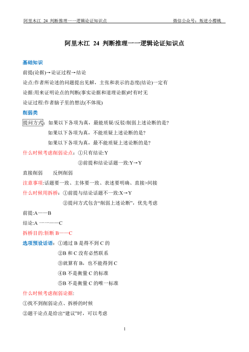 阿里木江｜24判断推理一一逻辑论证知识点_2026考公资料_（08）刘文超&威猛公考（阿里木江）_2025合集_阿里木江｜判断推理笔记（类比+逻辑推理、论证）