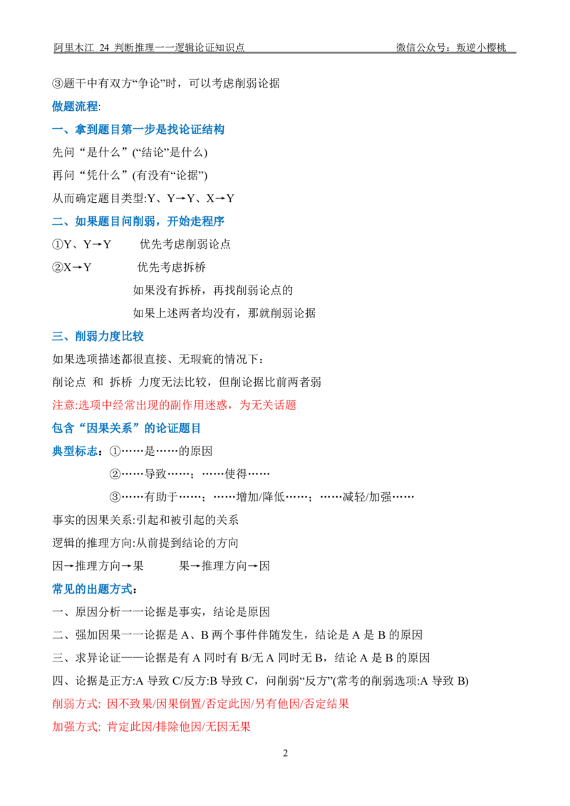 阿里木江｜24判断推理一一逻辑论证知识点_2026考公资料_（08）刘文超&威猛公考（阿里木江）_2025合集_阿里木江｜判断推理笔记（类比+逻辑推理、论证）