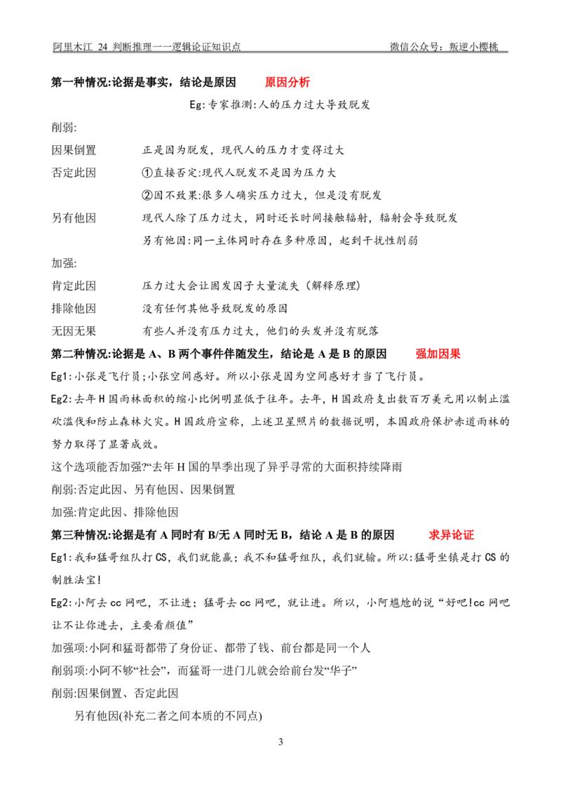 阿里木江｜24判断推理一一逻辑论证知识点_2026考公资料_（08）刘文超&威猛公考（阿里木江）_2025合集_阿里木江｜判断推理笔记（类比+逻辑推理、论证）