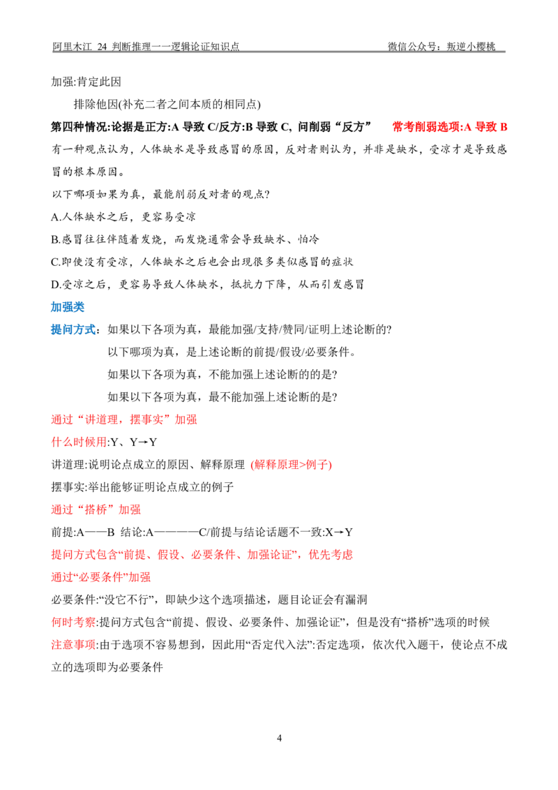 阿里木江｜24判断推理一一逻辑论证知识点_2026考公资料_（08）刘文超&威猛公考（阿里木江）_2025合集_阿里木江｜判断推理笔记（类比+逻辑推理、论证）