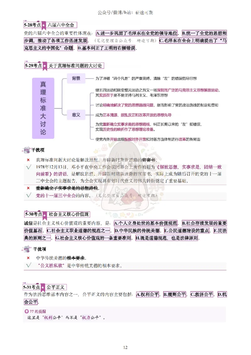 @研途可期-肖八第5套选择题精解_2026考公资料_（49）政治理论合集_政治理论合集_2025考研政治pdf（笔记）_肖秀荣考研政治_25肖秀荣《八套卷》+浓缩背诵合集