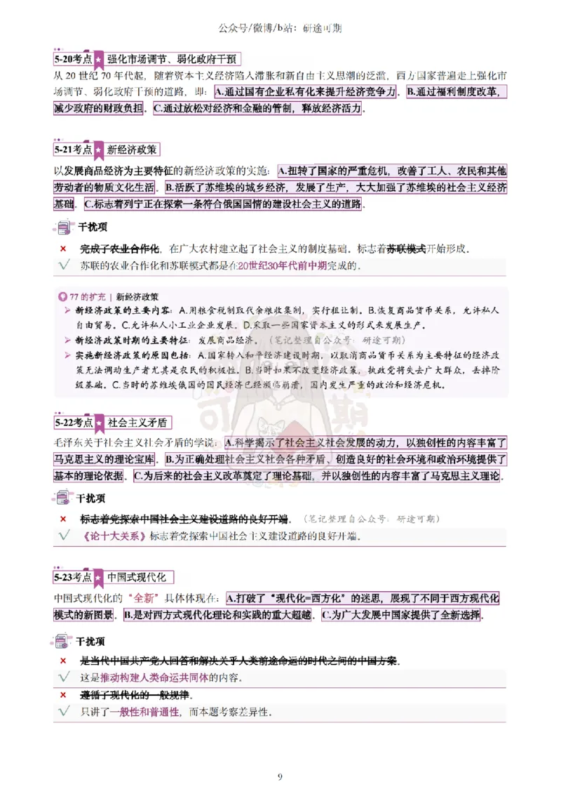 @研途可期-肖八第5套选择题精解_2026考公资料_（49）政治理论合集_政治理论合集_2025考研政治pdf（笔记）_肖秀荣考研政治_25肖秀荣《八套卷》+浓缩背诵合集