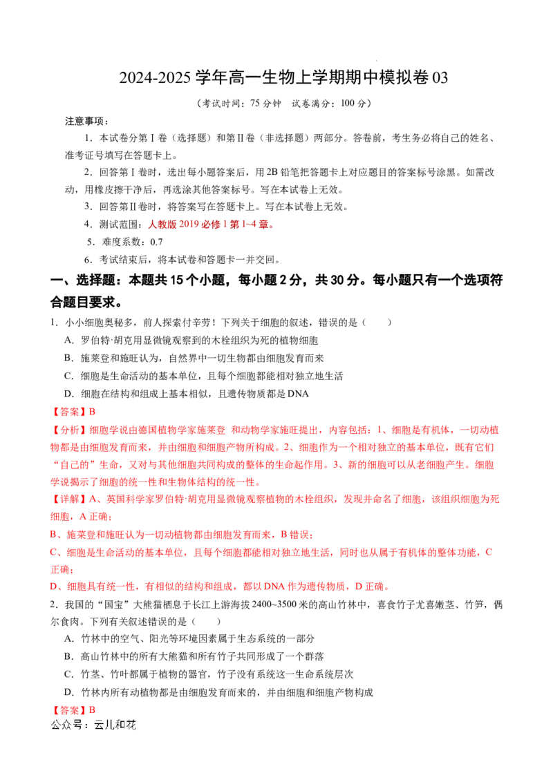 高一生物期中模拟卷03（全解全析）（新高考通用）_1多考区联考试卷_1014高一期中模拟卷（新高考通用）黄金卷：2024-2025学年高一上学期期中模拟考试