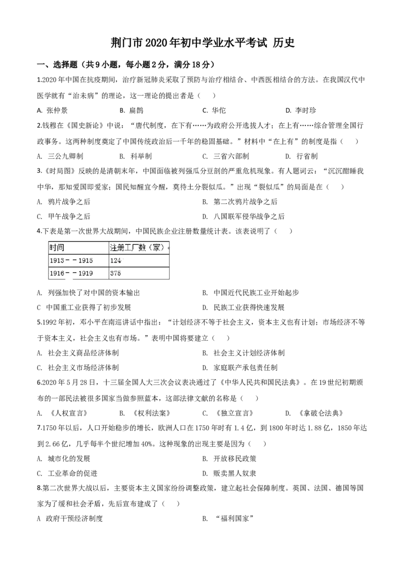 精品解析：湖北省荆门市2020年中考历史试题（原卷版）_中考真题_6.历史中考真题2015-2024年_2020历史真题79份_2020年中考真题精品解析历史（湖北荆门卷）精编word版
