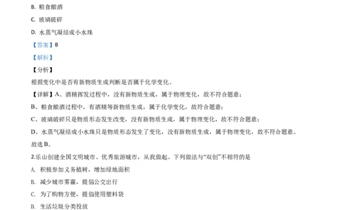 精品解析：四川省乐山市2020年中考化学试题（解析版）_中考真题_5.化学中考真题2015-2024年_2020中考化学真题（113份）_2020年中考真题精品解析化学（四川乐山卷）精编word版