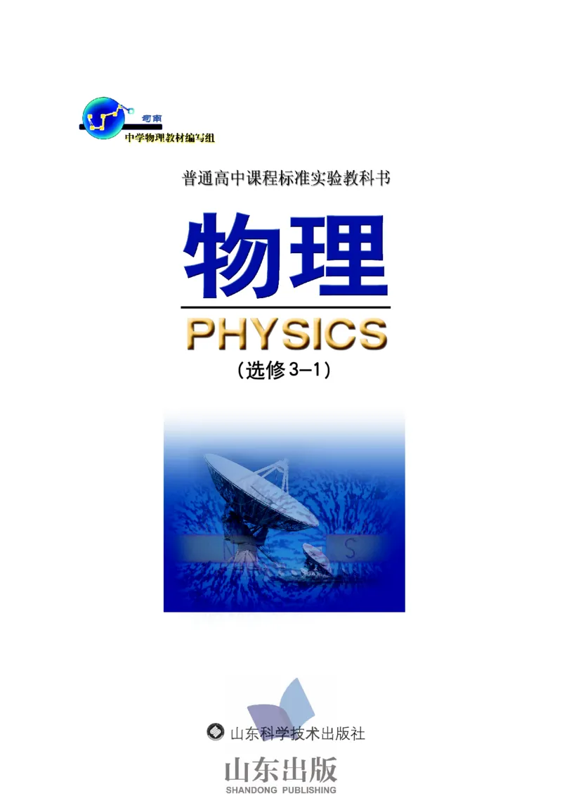 鲁科版高中物理选修3-1(2003)_4-教培资料-26年最新资料-同步更新_初中高中教资_03科三专项（进去保存报考的学科即可）_02科三专项（笔记真题思维导图教学设计版本二）