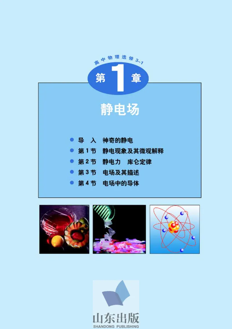 鲁科版高中物理选修3-1(2003)_4-教培资料-26年最新资料-同步更新_初中高中教资_03科三专项（进去保存报考的学科即可）_02科三专项（笔记真题思维导图教学设计版本二）