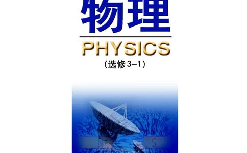鲁科版高中物理选修3-1(2003)_4-教培资料-26年最新资料-同步更新_初中高中教资_03科三专项（进去保存报考的学科即可）_02科三专项（笔记真题思维导图教学设计版本二）