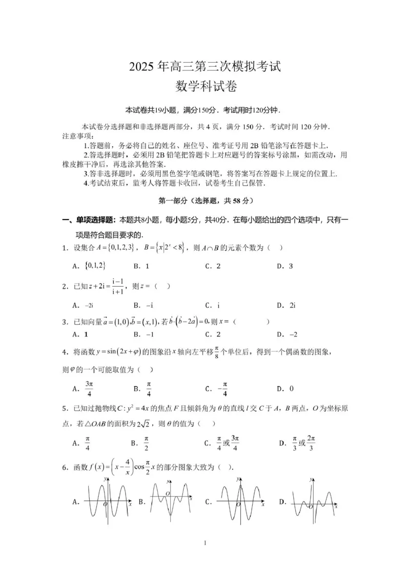 2025年高三第三次模拟考试数学科试卷_2025年5月_250528广东省汕头市2025届高三下学期第三次模拟考试（全科）_2025届广东省汕头市高三第三次模拟考试数学试题