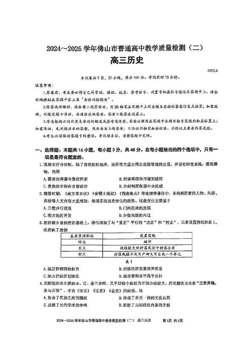 08历史&middot;广东省佛山&middot;2025届高三佛山二模（2025年4月）_2025年4月_250419广东省佛山市2025届高三下学期教学质量检测（二）（全科）