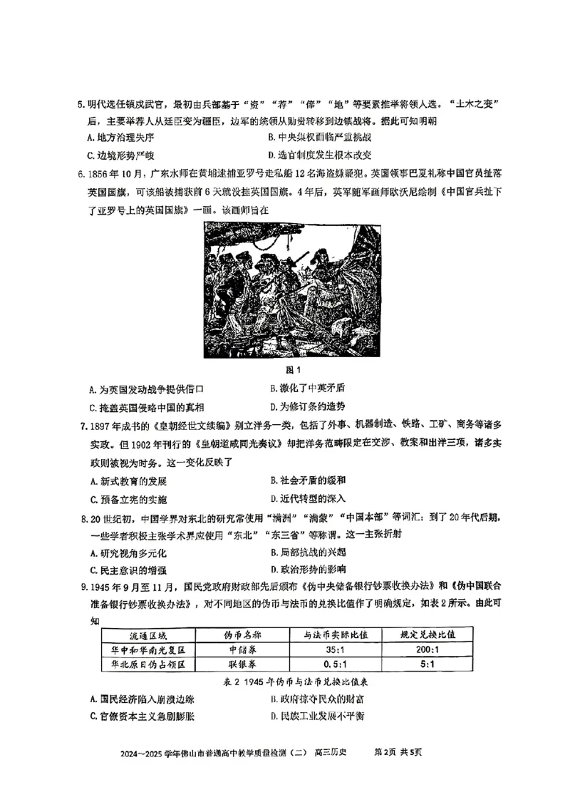 08历史&middot;广东省佛山&middot;2025届高三佛山二模（2025年4月）_2025年4月_250419广东省佛山市2025届高三下学期教学质量检测（二）（全科）