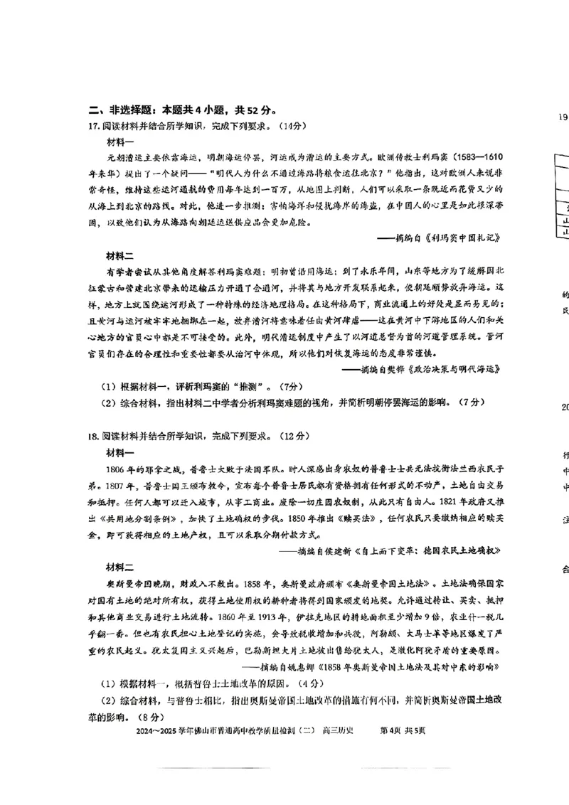 08历史&middot;广东省佛山&middot;2025届高三佛山二模（2025年4月）_2025年4月_250419广东省佛山市2025届高三下学期教学质量检测（二）（全科）