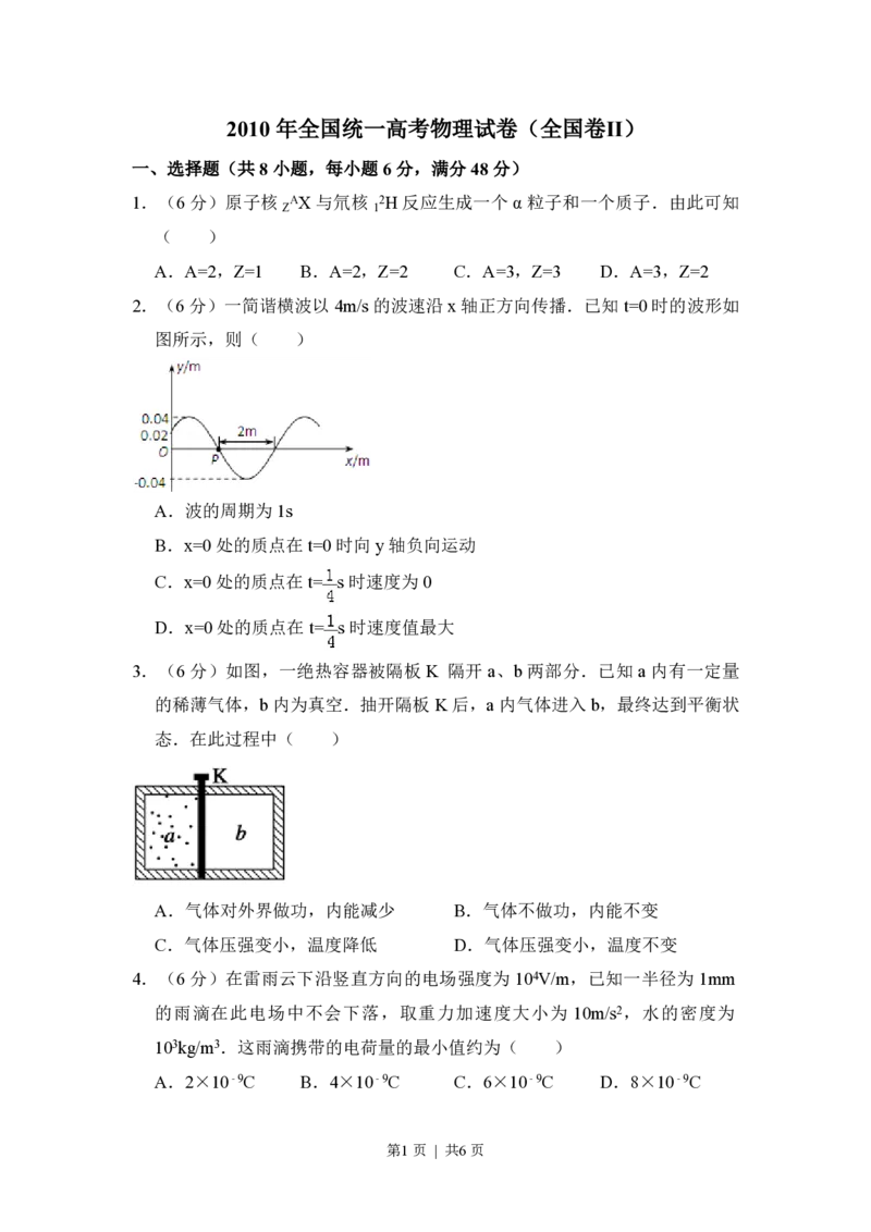 2010年高考物理试卷（全国卷Ⅱ）（空白卷）_物理历年高考真题_新&middot;PDF版2008-2025&middot;高考物理真题_物理（按省份分类）2008-2025_2008-2024&middot;（贵州）物理高考真题