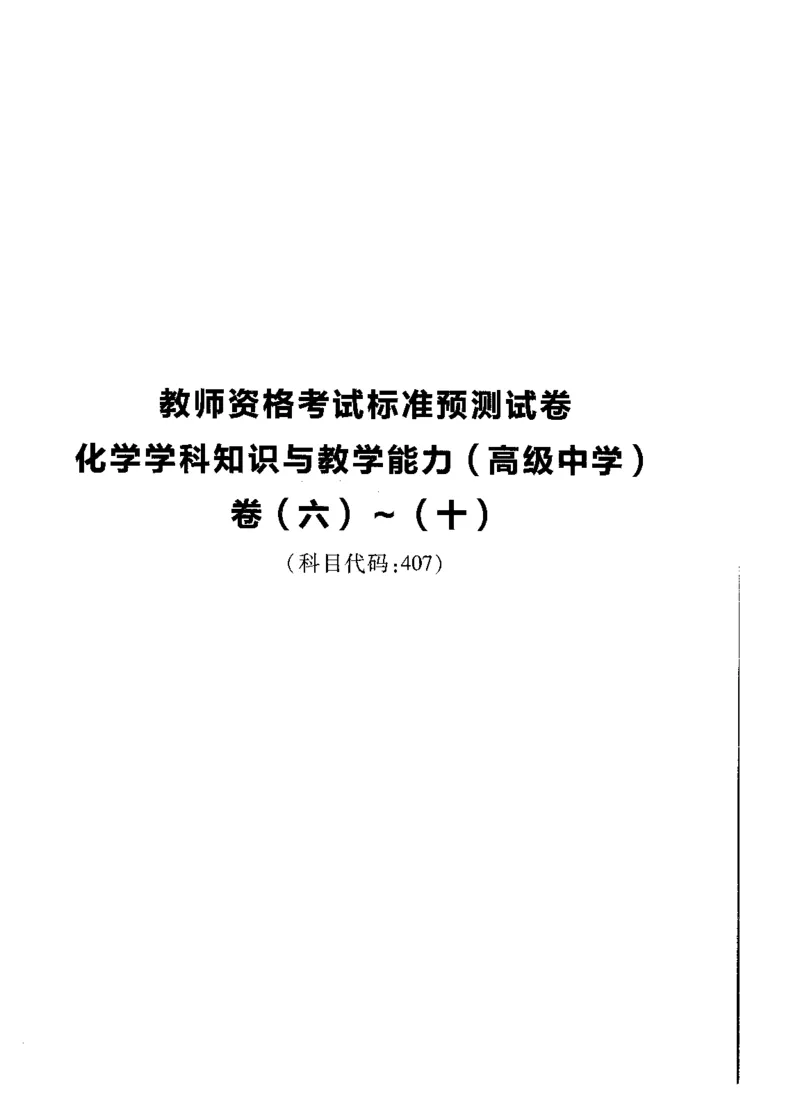 高中化学标准预测试卷试卷6-10_4-教培资料-26年最新资料-同步更新_科一科二电子资料合集中小幼（笔记真题知识点汇总等）文件多，按需保存_各机构笔记合集（中小幼）推荐