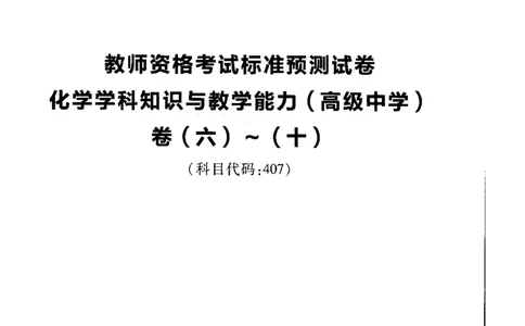 高中化学标准预测试卷试卷6-10_4-教培资料-26年最新资料-同步更新_科一科二电子资料合集中小幼（笔记真题知识点汇总等）文件多，按需保存_各机构笔记合集（中小幼）推荐