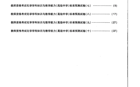 高中化学标准预测试卷试卷6-10_4-教培资料-26年最新资料-同步更新_科一科二电子资料合集中小幼（笔记真题知识点汇总等）文件多，按需保存_各机构笔记合集（中小幼）推荐