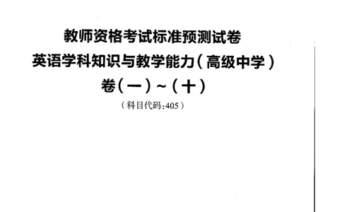 高中英语标准预测试卷题目1-10_4-教培资料-26年最新资料-同步更新_科一科二电子资料合集中小幼（笔记真题知识点汇总等）文件多，按需保存_各机构笔记合集（中小幼）推荐