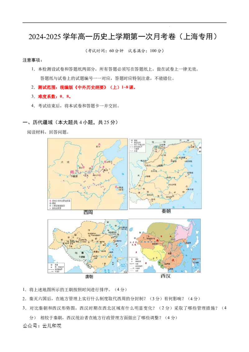 高一历史第一次月考卷（全解全析）（上海专用）_1多考区联考试卷_0922黄金卷：2024-2025学年高一上学期第一次月考9科word解析版含答题卡（上海专用）